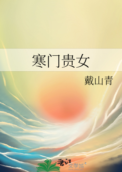 寒门贵女章节列表