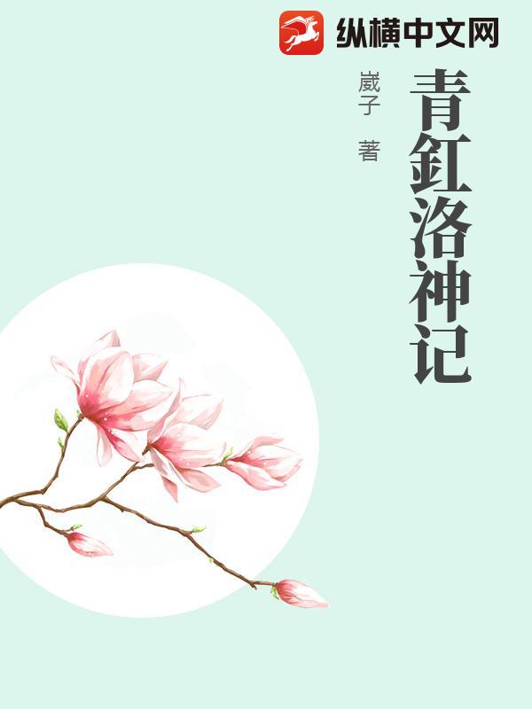 青釭洛神记章节列表