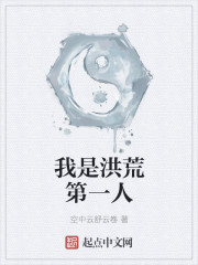 我是洪荒第一人章节列表