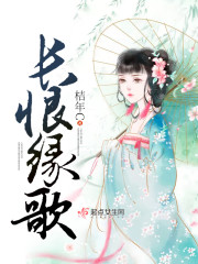 长恨缘歌章节列表