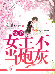 快穿之女主不当炮灰章节列表