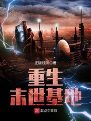 重生末世基地章节列表