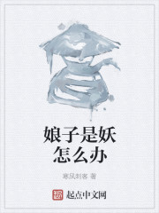 娘子是妖怎么办章节列表