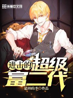 进击的超级富二代章节列表