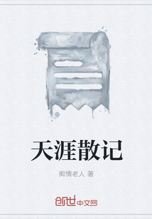 天涯散记章节列表