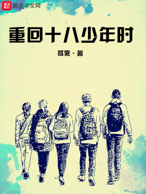 重回十八少年时章节列表