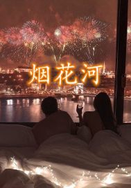 烟花河章节列表