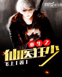 重生之仙医狂少章节列表