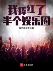 我捧红了半个娱乐圈章节列表