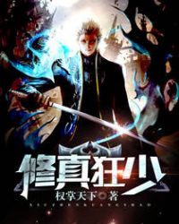 修真狂少章节列表