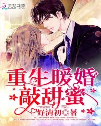 重生暖婚敲甜蜜章节列表