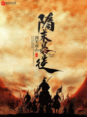 隋末暴徒章节列表