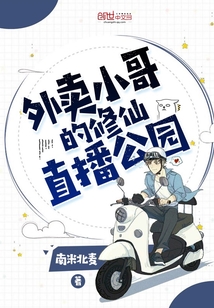 外卖小哥的修仙直播公园章节列表