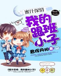 蜜汁深情：我的跟班小子章节列表