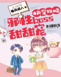 快穿攻略：邪性boss，甜甜宠章节列表