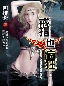 戒指也疯狂章节列表