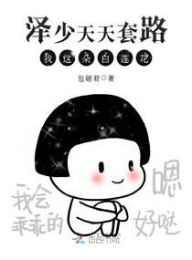 泽少天天套路我这朵白莲花章节列表