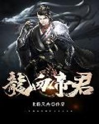 龙血帝君章节列表