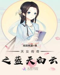 天女传奇之蓝天白云章节列表