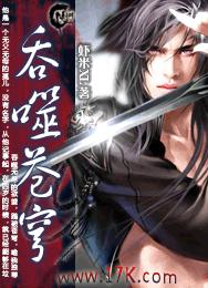 吞噬苍穹章节列表