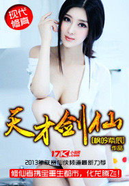 天才剑仙章节列表