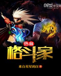 热血格斗家章节列表