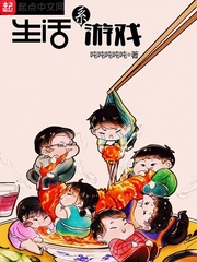生活系游戏章节列表