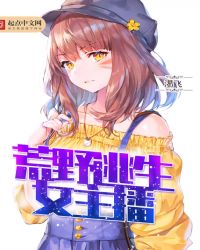 变身荒野女主播章节列表