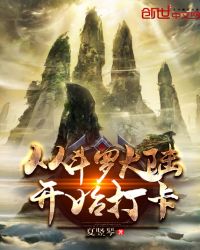 从斗罗开始打卡章节列表