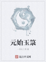 元始玉箓章节列表