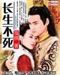 长生不死章节列表