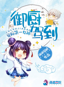 星际第一女神：御厨驾到章节列表