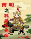 南明之我是弘光帝章节列表