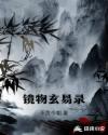 镜物玄易录章节列表