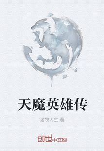 天魔英雄传章节列表