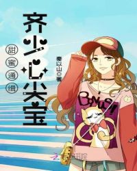 甜蜜通缉：齐少心尖宝章节列表