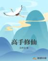 高手修仙章节列表