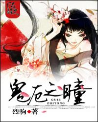 鬼厄之瞳章节列表