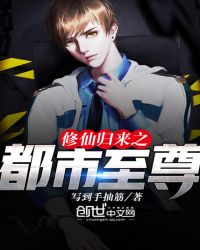 修仙归来之都市至尊章节列表