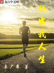 跑出我人生章节列表