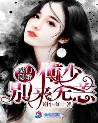 豪门隐婚：傅少别来无恙章节列表