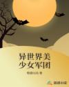 异世界美少女军团章节列表