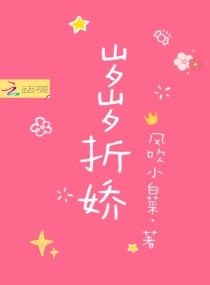 岁岁折娇章节列表