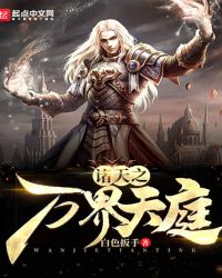诸天之万界天庭章节列表