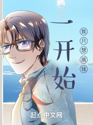 一开始，我只想搞钱章节列表