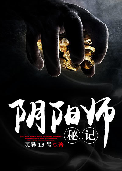 阴阳师秘记章节列表