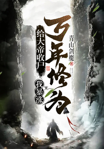 给大帝收尸，我暴涨万年修为！章节列表