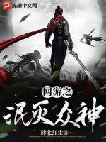 网游之泯灭众神章节列表