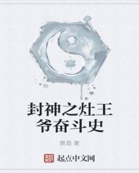 封神之灶王爷奋斗史章节列表