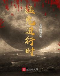 猛鬼进行时章节列表